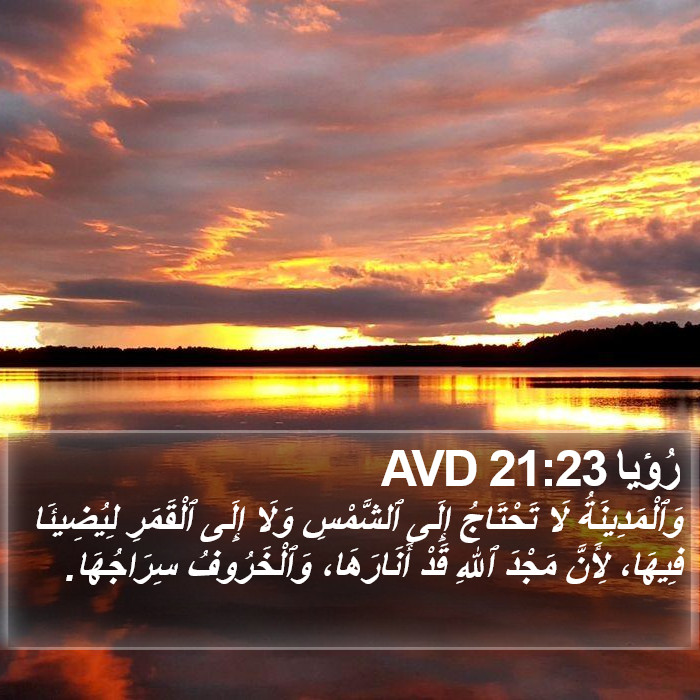 رُؤيا 21:23 AVD Bible Study