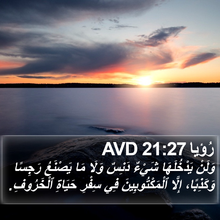 رُؤيا 21:27 AVD Bible Study