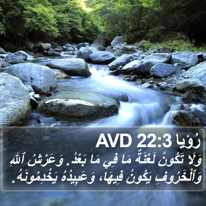 رُؤيا 22:3 AVD Bible Study