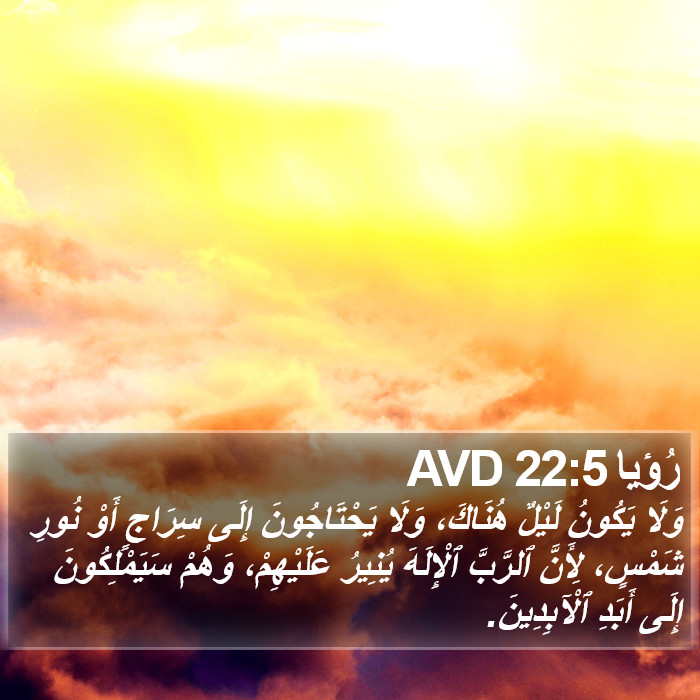 رُؤيا 22:5 AVD Bible Study