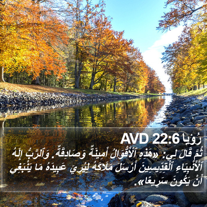 رُؤيا 22:6 AVD Bible Study