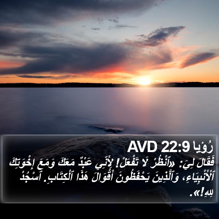 رُؤيا 22:9 AVD Bible Study