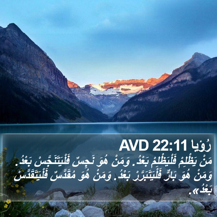 رُؤيا 22:11 AVD Bible Study