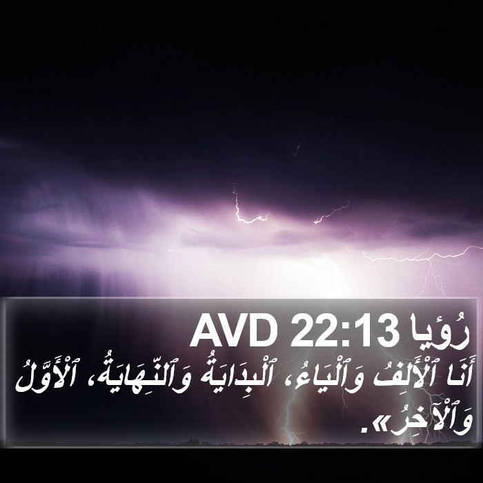 رُؤيا 22:13 AVD Bible Study
