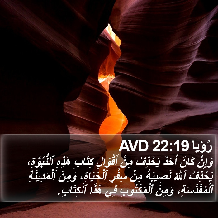 رُؤيا 22:19 AVD Bible Study