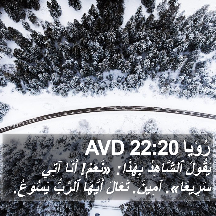 رُؤيا 22:20 AVD Bible Study